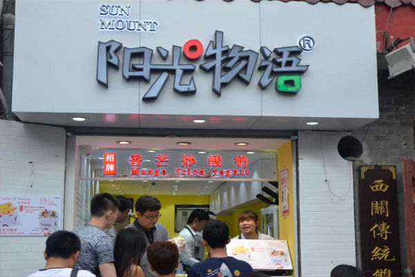 阳光物语炒酸奶加盟